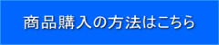 商品購入の方法はこちら