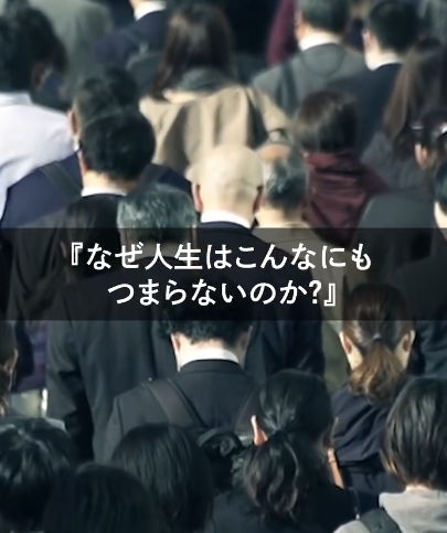 『なぜ人生はこんなにもつまらないのか？』