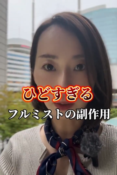 ひどすぎる フルミストの副作用