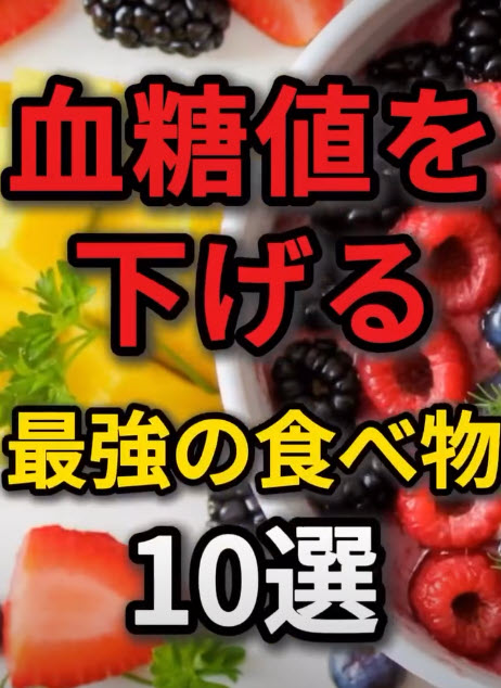 血糖値を下げる　最強の食べ物10選