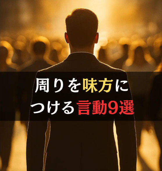 周りを味方につける言動9選