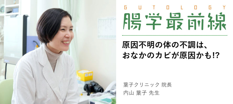 原因不明の体の不調は、おなかのカビが原因かも!?