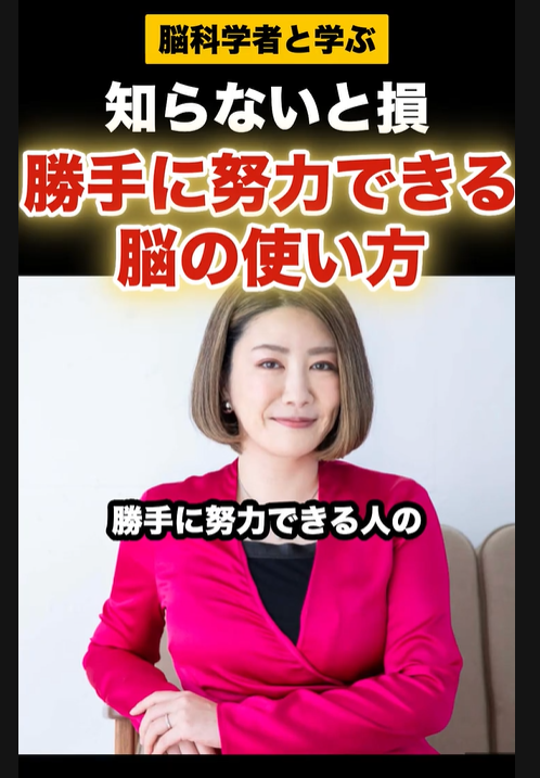 知らないと損　勝手に努力できる脳の使い方