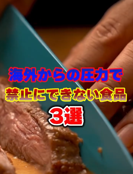 海外からの圧力で禁止できない食品 ３選