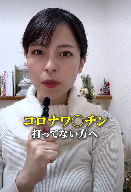 コロナワ〇チン打っていない方へ　緊急警告です