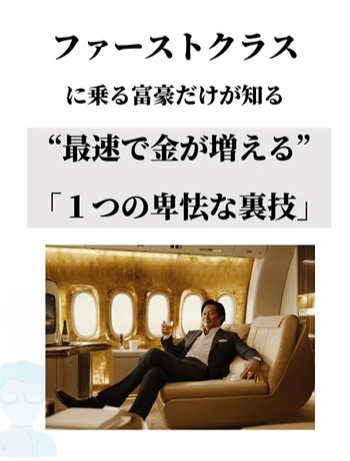 ファーストクラスに乗る富豪だけが知る”最速で金を増やす”「1つの卑怯な裏技」 ファーストクラスに乗る富豪だけが知る”最速で金を増やす”「1つの卑怯な裏技」