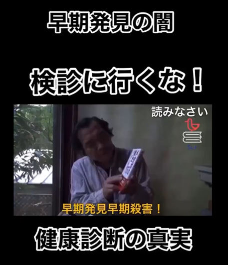 早期発見の闇　検診に行くな！　健康診断の真実