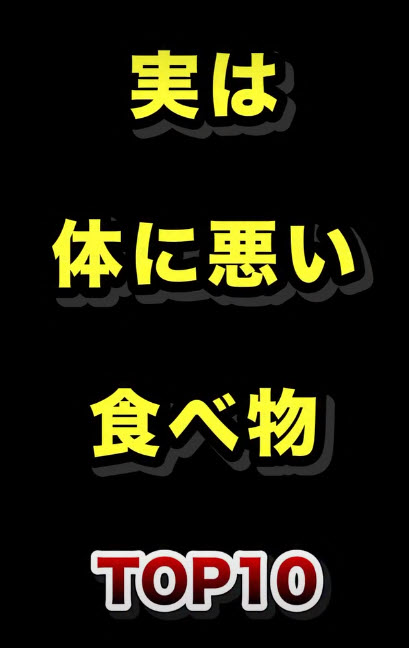 実は体に悪い食べ物TOP10 実は体に悪い食べ物TOP10
