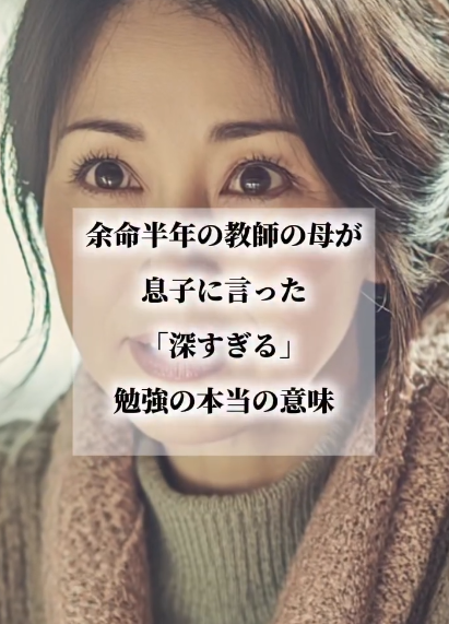 余命半年の教師の母が息子に言った「深すぎる」勉強の本当の意味 余命半年の教師の母が息子に言った「深すぎる」勉強の本当の意味