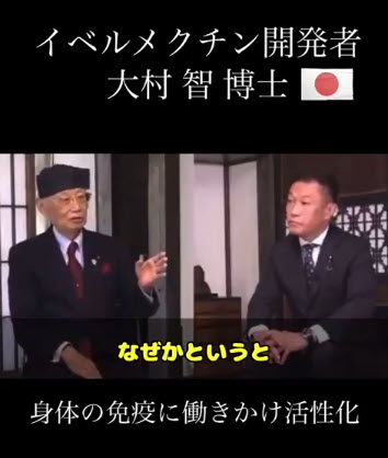 イベルメクチン開発者大村智博士