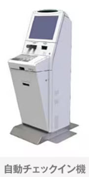 JAL自動チェックイン機 JAL自動チェックイン機