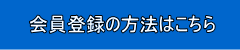 会員登録の方法はこちら