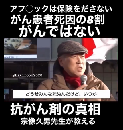 アフ〇ックは保険を出さない　がん患者死因の８割　がんではない　抗がん剤の真相