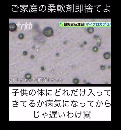 ご家庭の柔軟剤即捨てよ！