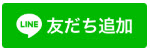 友だち追加