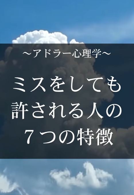 ミスをしても「なぜか許される人」の７つの特徴