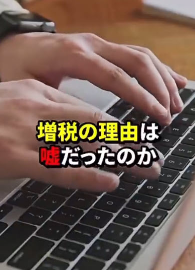 増税の理由は嘘だったのか