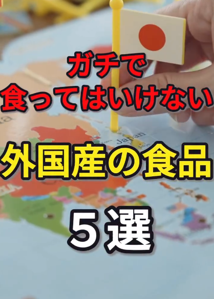 ガチで食ってはいけない外国産の食品５選