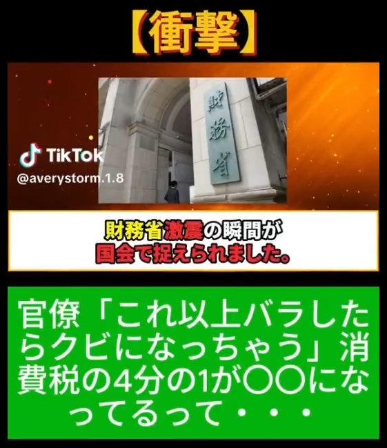 【衝撃】財務省激震の瞬間が国会で捉えられました 【衝撃】財務省激震の瞬間が国会で捉えられました